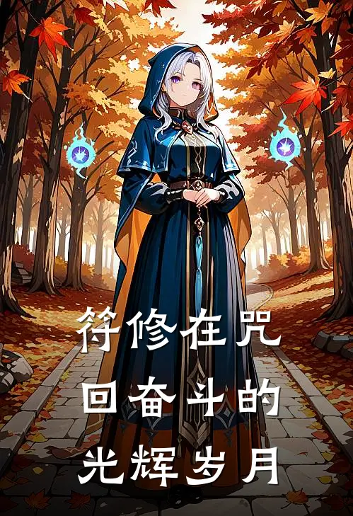 符修在咒回奋斗的光辉岁月