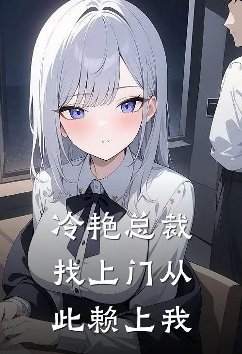 冷艳总裁找上门从此赖上我