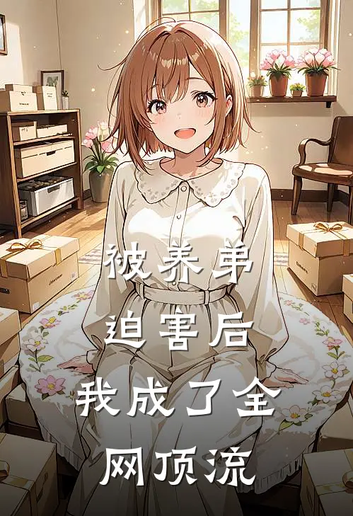 被养弟迫害后，我成了全网顶流