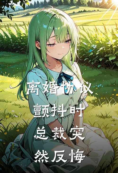 离婚协议颤抖时，总裁突然反悔