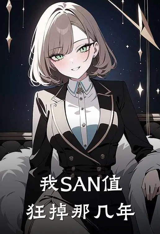 我SAN值狂掉那几年