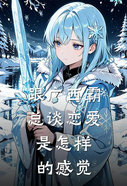 跟广西霸总谈恋爱，是怎样的感觉