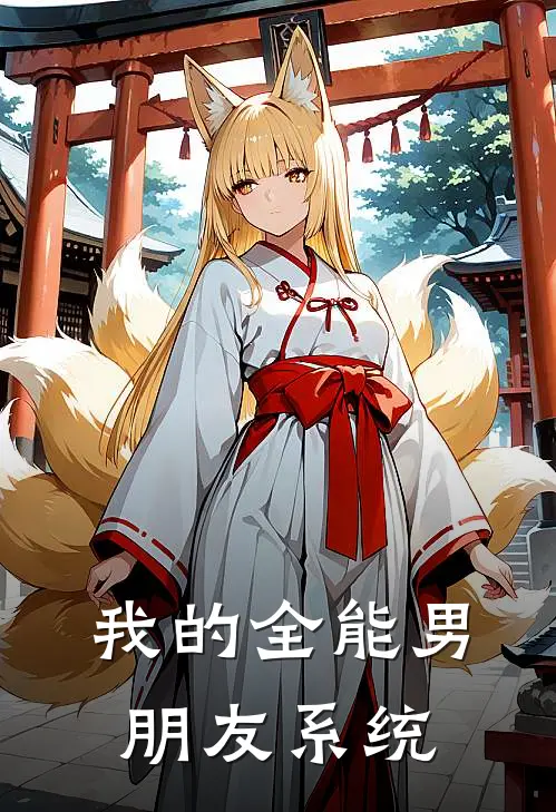 我的全能男朋友系统