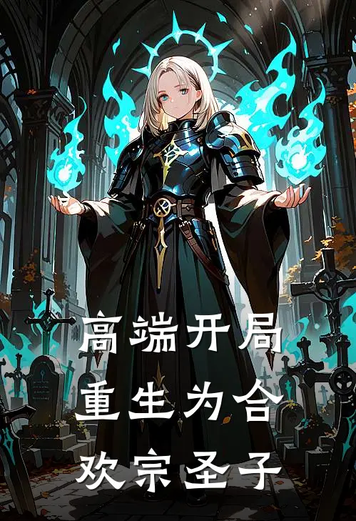 高端开局重生为合欢宗圣子