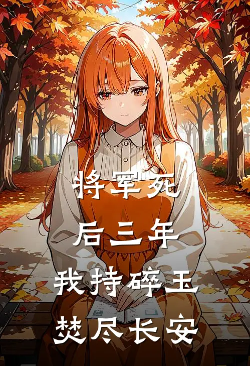 将军死后三年，我持碎玉焚尽长安