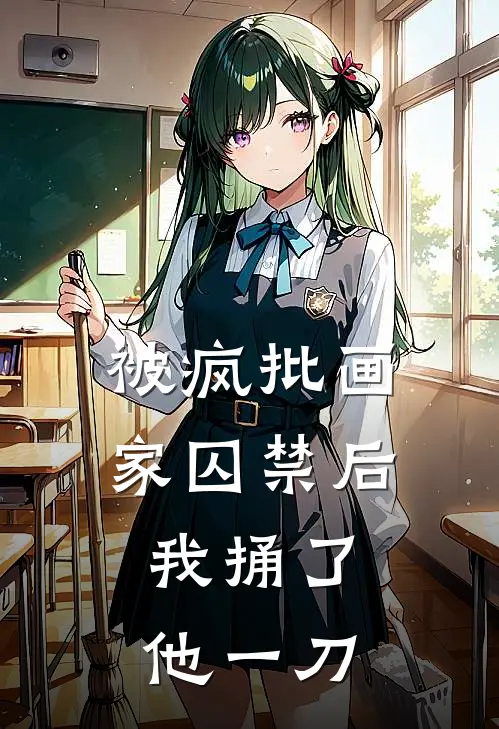 被疯批画家囚禁后，我捅了他一刀