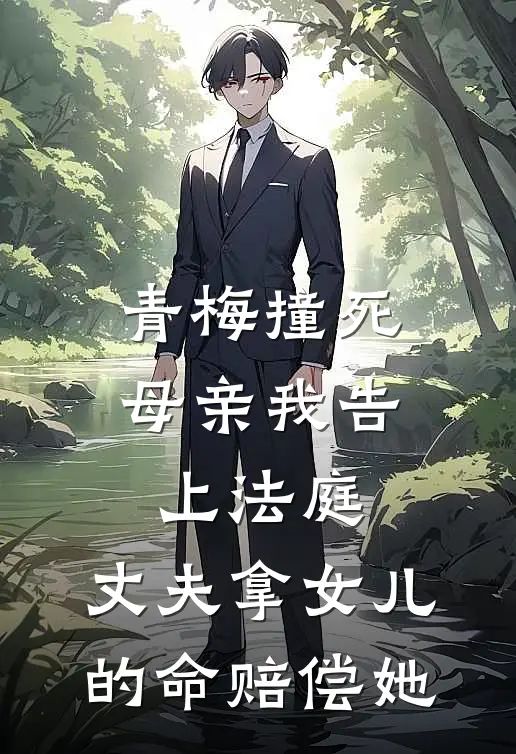 青梅撞死母亲我告上法庭，丈夫拿女儿的命赔偿她