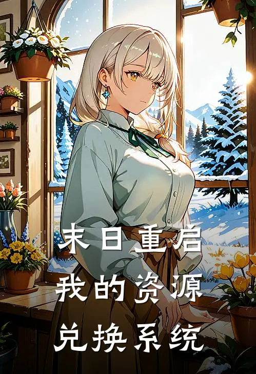 末日重启我的资源兑换系统