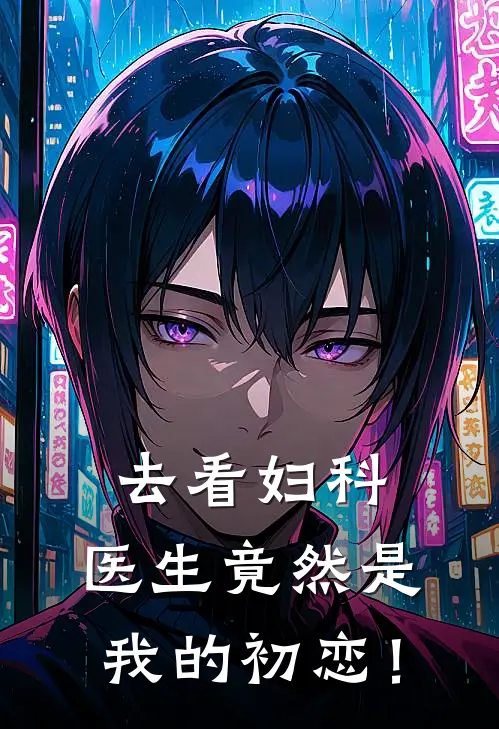 去看妇科，医生竟然是我的初恋！