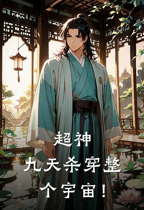 超神：九天杀穿整个宇宙！