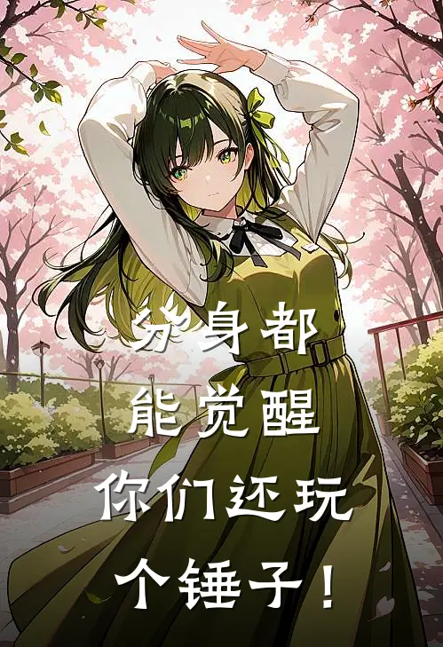 分身都能觉醒，你们还玩个锤子！