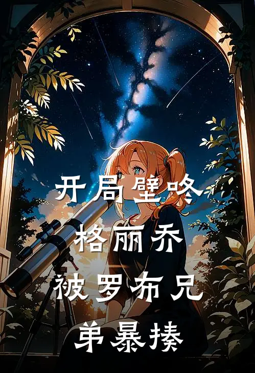 开局壁咚格丽乔，被罗布兄弟暴揍