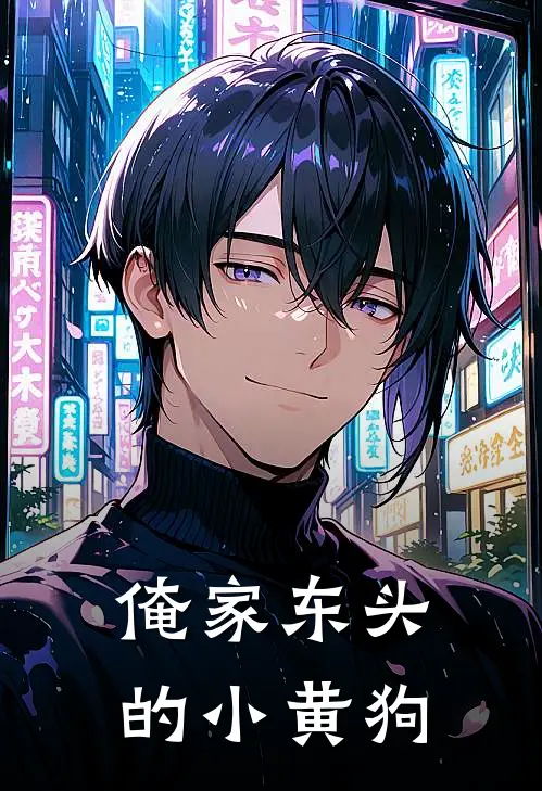 俺家东头的小黄狗