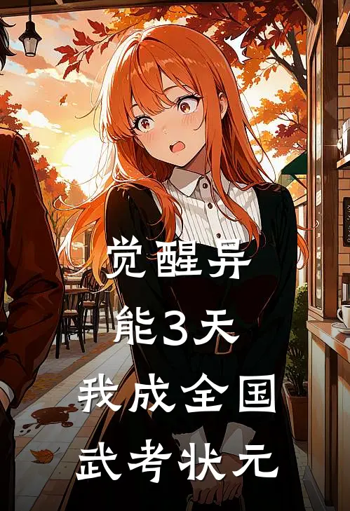 觉醒异能3天，我成全国武考状元