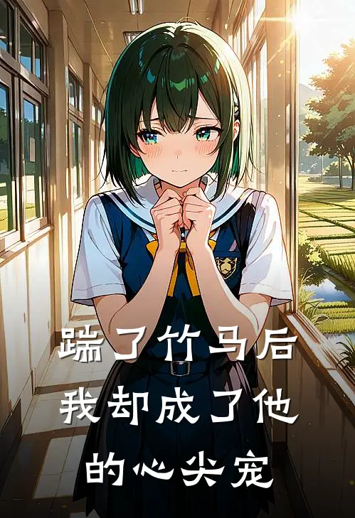 踹了竹马后，我却成了他的心尖宠
