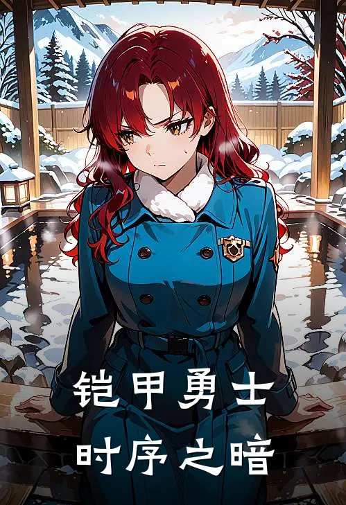 铠甲勇士：时序之暗