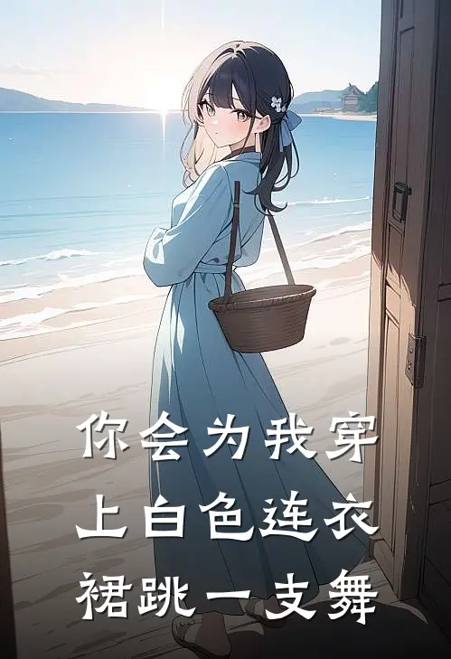 你会为我穿上白色连衣裙跳一支舞