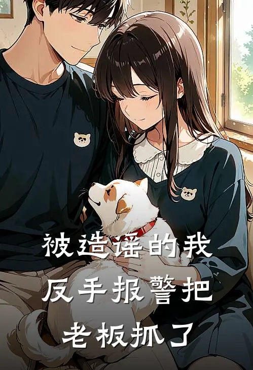 被造谣的我，反手报警把老板抓了