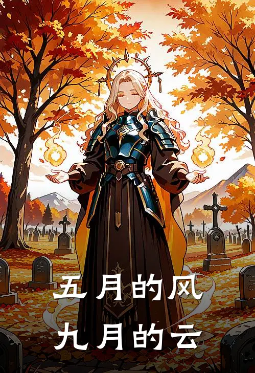 五月的风，九月的云