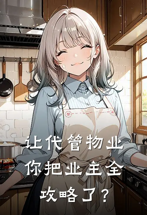 让代管物业，你把业主全攻略了？