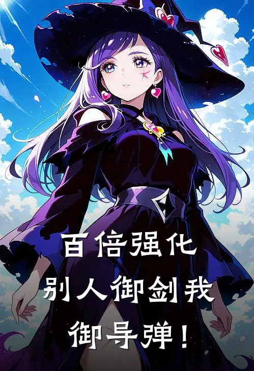 百倍强化，别人御剑我御导弹！