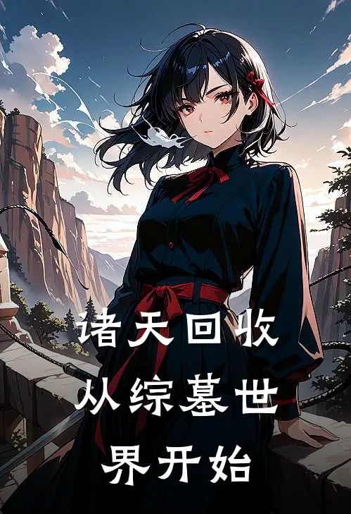 诸天回收从综墓世界开始