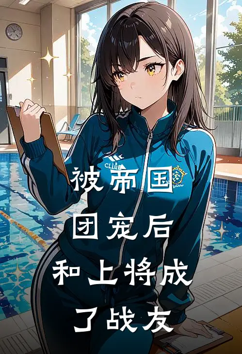 被帝国团宠后，和上将成了战友