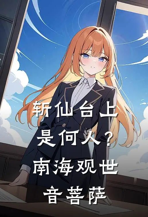 斩仙台上是何人？南海观世音菩萨