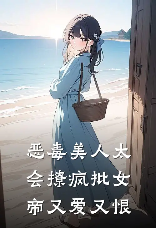 恶毒美人太会撩疯批女帝又爱又恨