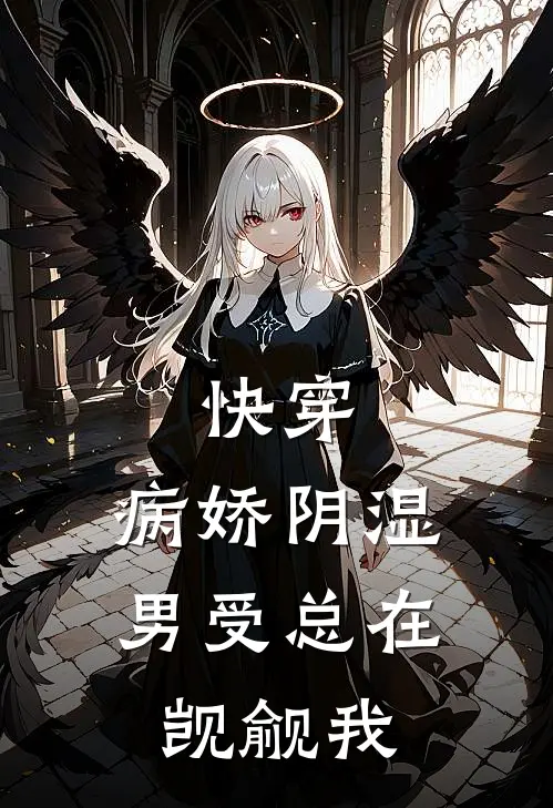 快穿：病娇阴湿男受总在觊觎我