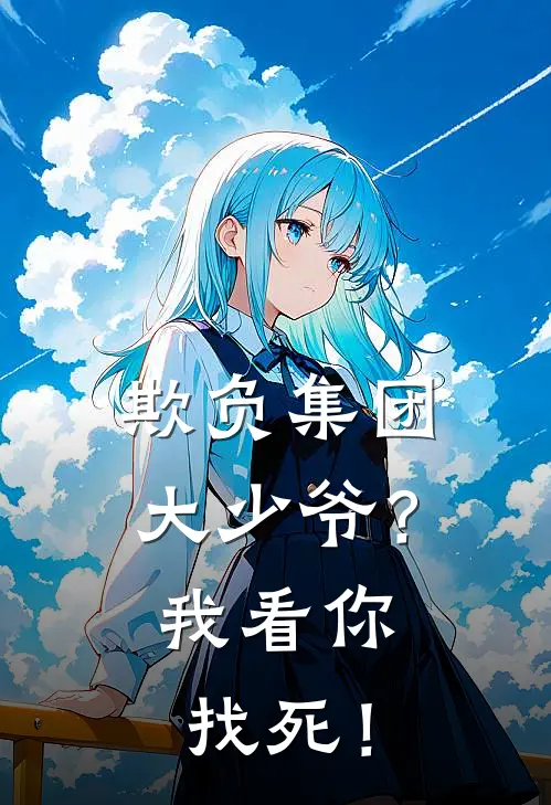 欺负集团大少爷？我看你找死！