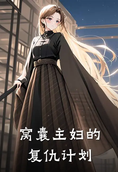 窝囊主妇的复仇计划