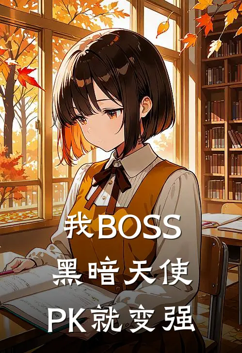 我BOSS黑暗天使，PK就变强
