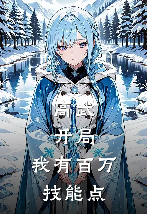 高武：开局，我有百万技能点