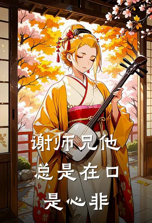 谢师兄他总是在口是心非