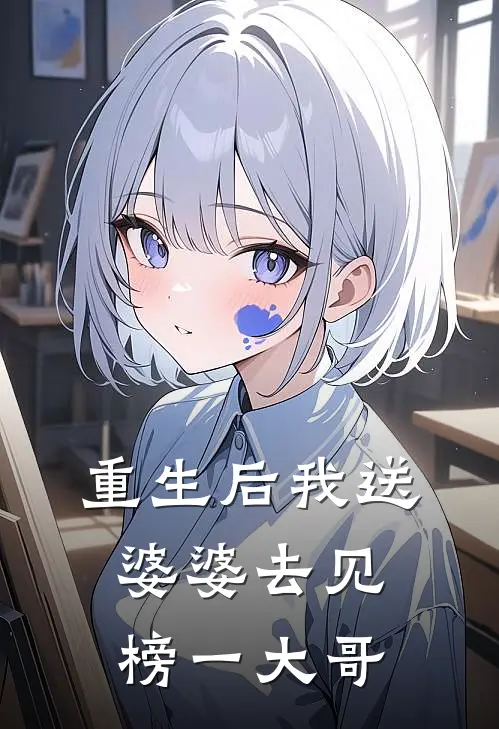 重生后我送婆婆去见榜一大哥