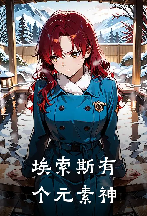 埃索斯有个元素神