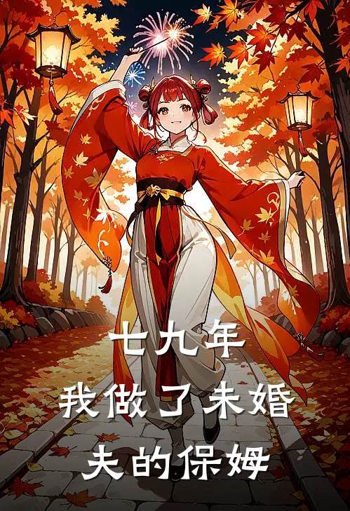 七九年，我做了未婚夫的保姆