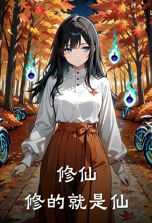 修仙：修的就是仙