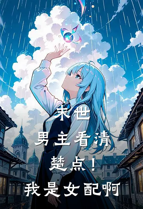 末世：男主看清楚点！我是女配啊