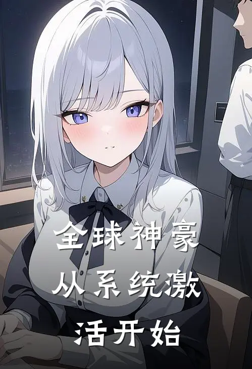 全球神豪：从系统激活开始