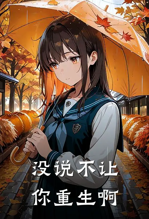 没说不让你重生啊