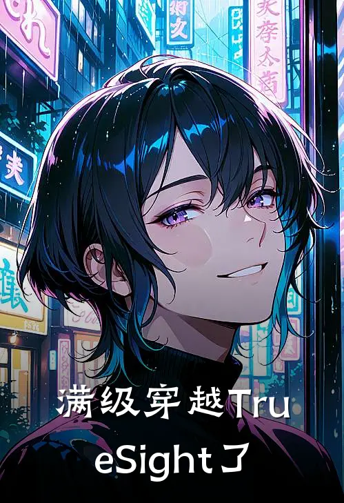 满级穿越TrueSight了