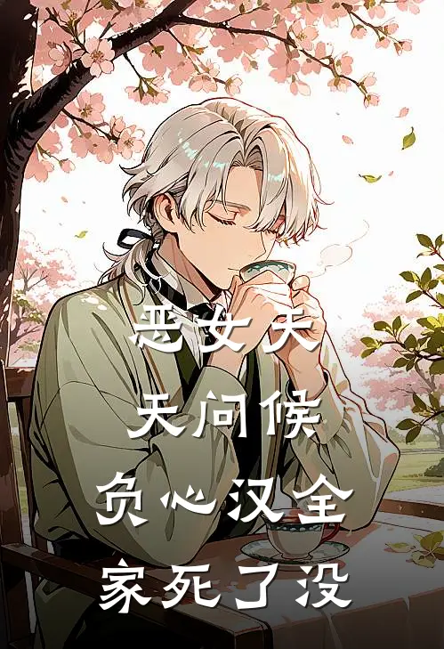 恶女天天问候，负心汉全家死了没