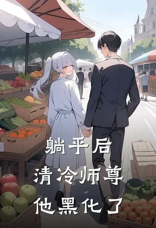 躺平后，清冷师尊他黑化了