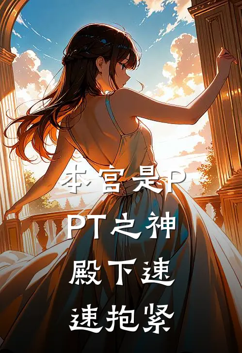 本宫是PPT之神，殿下速速抱紧