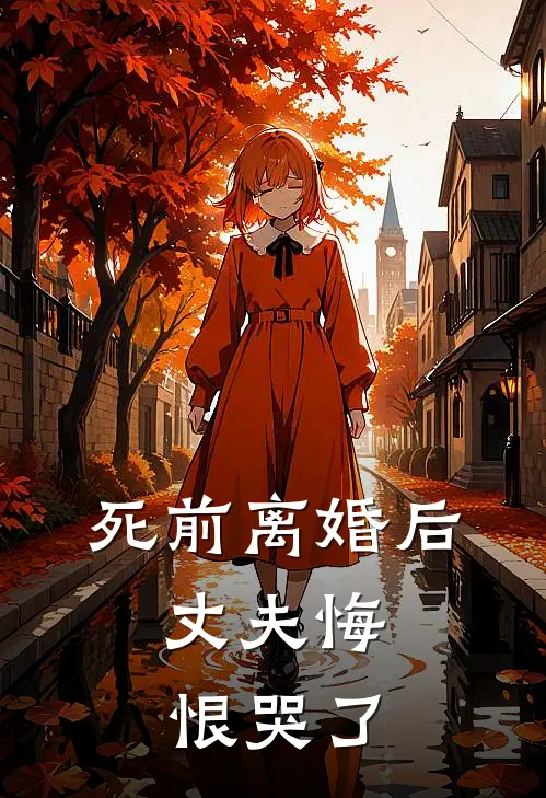 死前离婚后，丈夫悔恨哭了