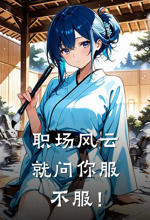 职场风云：就问你服不服！