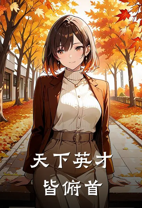 天下英才皆俯首