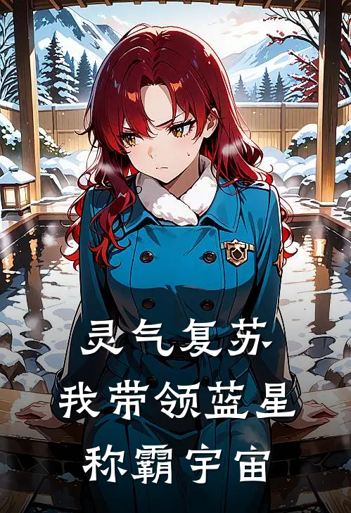 灵气复苏：我带领蓝星称霸宇宙